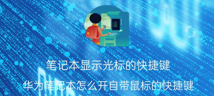 笔记本显示光标的快捷键 华为笔记本怎么开自带鼠标的快捷键？